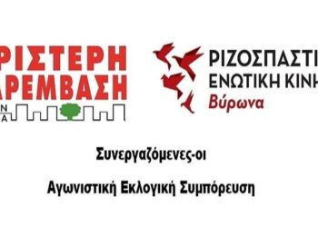Αγωνιστική εκλογική συμπόρευση στον Βύρωνα