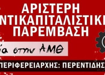 Το ψηφοδέλτιο της Αριστερής Αντικαπιταλιστικής Παρέμβασης- Ανταρσία στην ΑΜΘ για την Περιφέρεια Α. Μακεδονίας-Θράκης