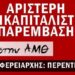 Το ψηφοδέλτιο της Αριστερής Αντικαπιταλιστικής Παρέμβασης- Ανταρσία στην ΑΜΘ για την Περιφέρεια Α. Μακεδονίας-Θράκης