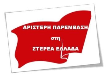 Αριστερή Παρέμβαση στη Στερεά Ελλάδα: «Ζούμε την κανονικότητα έκτακτων γεγονότων…»