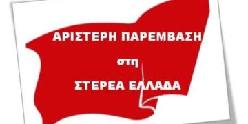 Αριστερή Παρέμβαση στη Στερεά Ελλάδα: «Ζούμε την κανονικότητα έκτακτων γεγονότων…»
