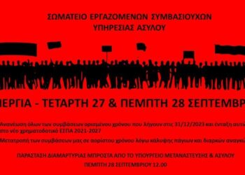 Απεργία των εργαζόμενων στην Υπηρεσία Ασύλου