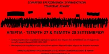Απεργία των εργαζόμενων στην Υπηρεσία Ασύλου