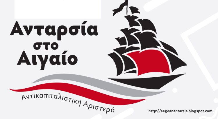 Ανταρσία στο Αιγαίο – Αντικαπιταλιστική Αριστερά:  Όλοι οι υποψήφιοι τους ψηφοδελτίου