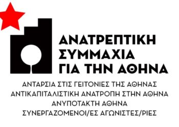 Δήμος Αθήνας: Με την Ανατρεπτική Συμμαχία ενάντια στη λεηλασία από το κεφάλαιο