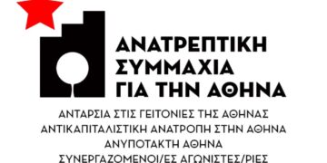 Δήμος Αθήνας: Με την Ανατρεπτική Συμμαχία ενάντια στη λεηλασία από το κεφάλαιο