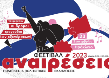 Το φεστιβάλ Αναιρέσεις κάνει «απόβαση» αγώνα στην Κρήτη