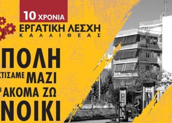 Διήμερο Φεστιβάλ (15-16/9) από την Εργατική Λέσχη Καλλιθέας
