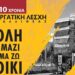 Διήμερο Φεστιβάλ (15-16/9) από την Εργατική Λέσχη Καλλιθέας