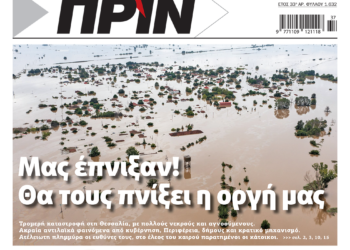 Διαβάστε στο Πριν που κυκλοφορεί το διήμερο 9-10 Σεπτεμβρίου