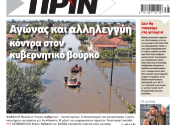 Διαβάστε στο Πριν που κυκλοφορεί το διήμερο 16-17 Σεπτεμβρίου