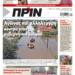 Διαβάστε στο Πριν που κυκλοφορεί το διήμερο 16-17 Σεπτεμβρίου