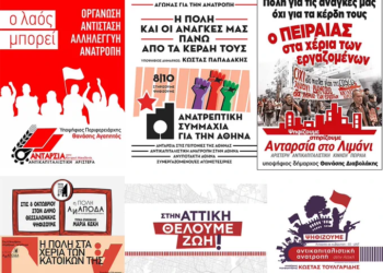 ΑΝΤΑΡΣΥΑ: Στηρίζουμε-ψηφίζουμε τις αριστερές, ριζοσπαστικές, αντικαπιταλιστικές κινήσεις σε Δήμους-Περιφέρειες