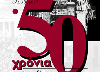 ΝΑΡ-νΚΑ: Έναρξη πρωτοβουλίας για τα 50 χρόνια από την εξέγερση του Πολυτεχνείου