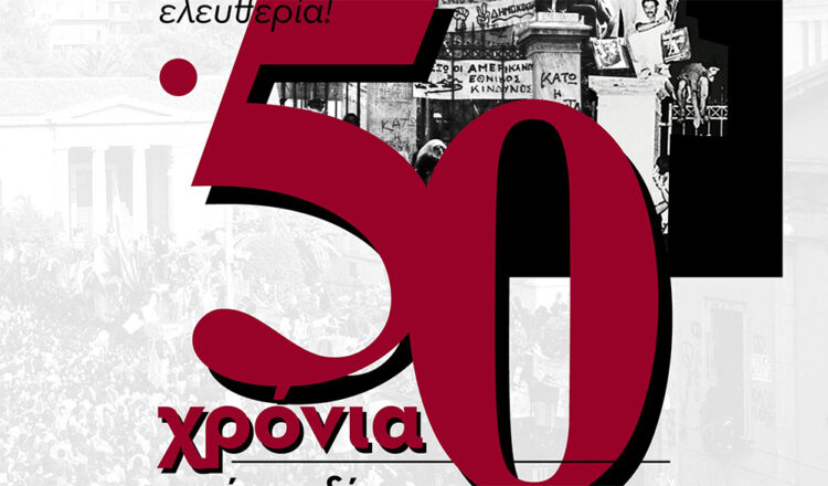 ΝΑΡ-νΚΑ: Έναρξη πρωτοβουλίας για τα 50 χρόνια από την εξέγερση του Πολυτεχνείου