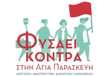 Να φυσήξει κόντρα στην Αγία Παρασκευή
