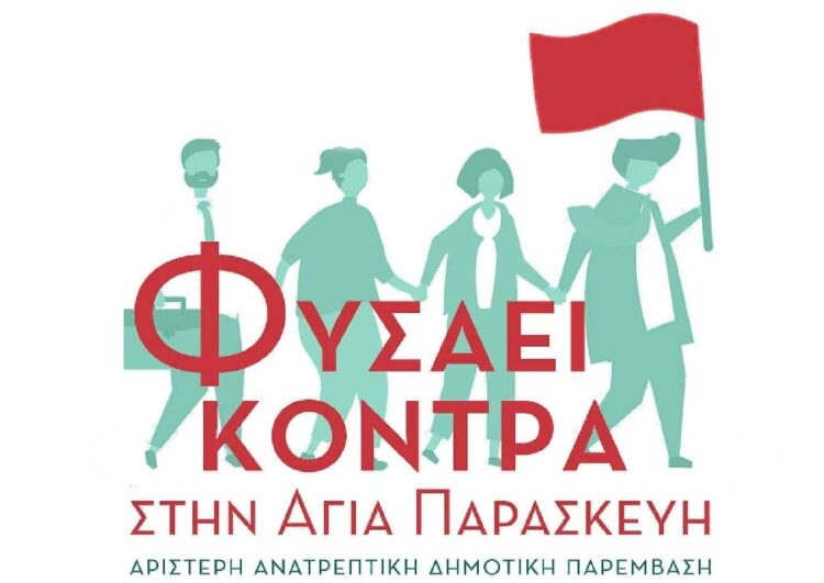 Να φυσήξει κόντρα στην Αγία Παρασκευή