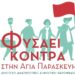 Να φυσήξει κόντρα στην Αγία Παρασκευή