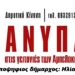Ανυπακοή με τη δύναμη των ονείρων μας
