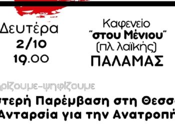 ΑΡΠΑ Θεσσαλίας: Εκδήλωση στον Παλαμά Καρδίτσας τη Δευτέρα 2/10