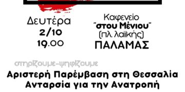 ΑΡΠΑ Θεσσαλίας: Εκδήλωση στον Παλαμά Καρδίτσας τη Δευτέρα 2/10