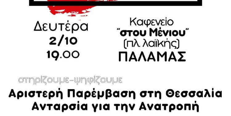 ΑΡΠΑ Θεσσαλίας: Εκδήλωση στον Παλαμά Καρδίτσας τη Δευτέρα 2/10