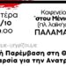 ΑΡΠΑ Θεσσαλίας: Εκδήλωση στον Παλαμά Καρδίτσας τη Δευτέρα 2/10