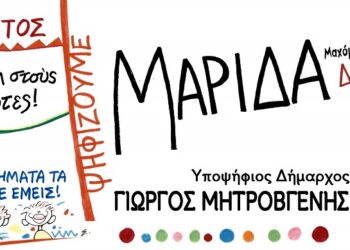 Ψήφο στη ΜΑΡΙΔΑ κόντρα σε παραγοντισμό και πελατειακές σχέσεις
