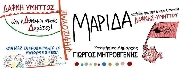 Ψήφο στη ΜΑΡΙΔΑ κόντρα σε παραγοντισμό και πελατειακές σχέσεις