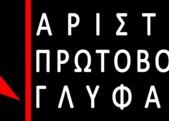 Γλυφάδα: Αριστερή Πρωτοβουλία σε δήμο «βιτρίνα» των συμφερόντων