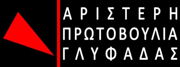 Γλυφάδα: Αριστερή Πρωτοβουλία σε δήμο «βιτρίνα» των συμφερόντων