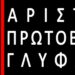 Γλυφάδα: Αριστερή Πρωτοβουλία σε δήμο «βιτρίνα» των συμφερόντων