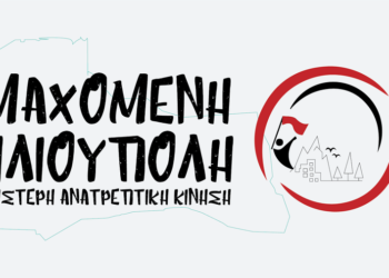 Με τη Μαχόμενη Ηλιούπολη, για μια ανθρώπινη ζωή