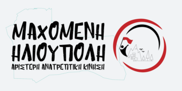 Με τη Μαχόμενη Ηλιούπολη, για μια ανθρώπινη ζωή