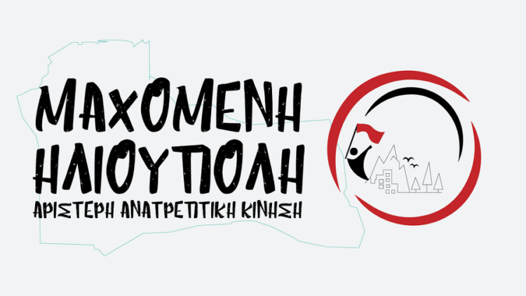 Με τη Μαχόμενη Ηλιούπολη, για μια ανθρώπινη ζωή