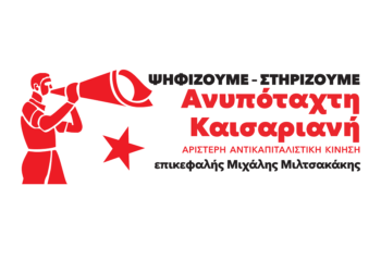 Ανυπότακτα, με τον λαό πρωταγωνιστή στην Καισαριανή