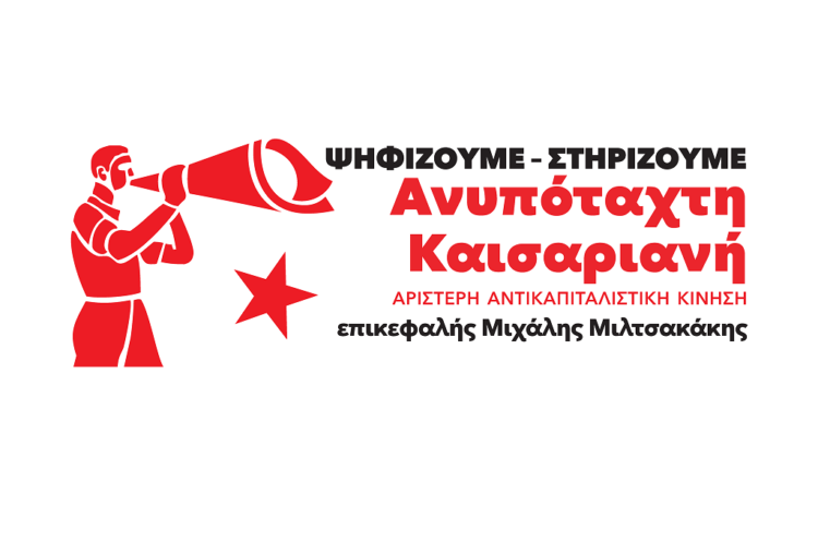 Ανυπότακτα, με τον λαό πρωταγωνιστή στην Καισαριανή