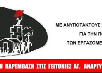 Ψήφο για ανυπακοή σε Αγ. Αναργύρους και Καματερό