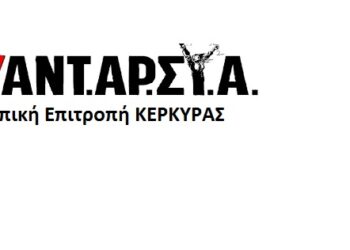ΑΝΤΑΡΣΥΑ Κέρκυρας: Αλληλεγγύη στο λαό της Παλαιστίνης!