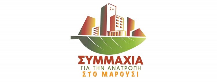 Μήνυμα ελπίδας και ανατροπής στο Μαρούσι