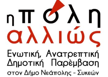Για μια Πόλη Αλλιώς, στα χέρια των κατοίκων