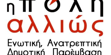 Για μια Πόλη Αλλιώς, στα χέρια των κατοίκων