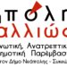 Για μια Πόλη Αλλιώς, στα χέρια των κατοίκων