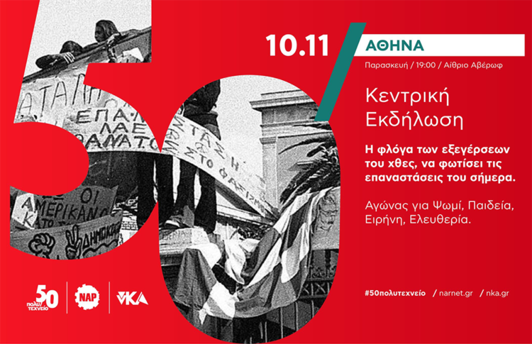 50 χρόνια Πολυτεχνείο: Πιάνοντας το νήμα της εξέγερσης, ανοίγοντας δρόμους για την επανάσταση