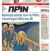 Διαβάστε στο Πριν που κυκλοφορεί το διήμερο 21-22 Οκτωβρίου
