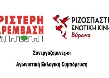 Δήμος Βύρωνα: Αγωνιστική Εκλογική Συμπόρευση για την πόλη και το περιβάλλον που δικαιούμαστε
