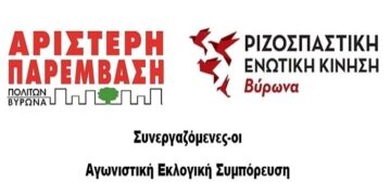 Δήμος Βύρωνα: Αγωνιστική Εκλογική Συμπόρευση για την πόλη και το περιβάλλον που δικαιούμαστε
