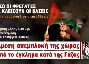 Στην αντιπολεμική κινητοποίηση στο υπουργείο Άμυνας καλούν αντικαπιταλιστικές κινήσεις πόλεις