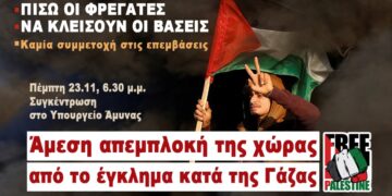 Στην αντιπολεμική κινητοποίηση στο υπουργείο Άμυνας καλούν αντικαπιταλιστικές κινήσεις πόλεις