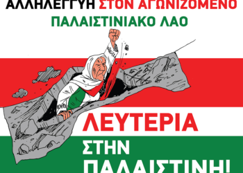 Λευτεριά στην Παλαιστίνη: Νέα συγκέντρωση στη Θεσσαλονίκη την Πέμπτη 2 Νοέμβρη στο Άγαλμα Βενιζέλου, 6:30 μ.μ.